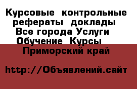 Курсовые, контрольные, рефераты, доклады - Все города Услуги » Обучение. Курсы   . Приморский край